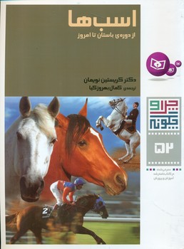 چرا و چگونه 52_اسب ها از دوره باستان تا امروز/قدیانی 