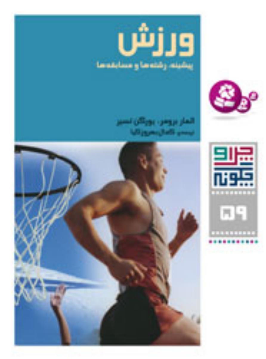 چرا و چگونه 59_ورزش پیشینه رشته ها و مسابقه ها/قدیانی