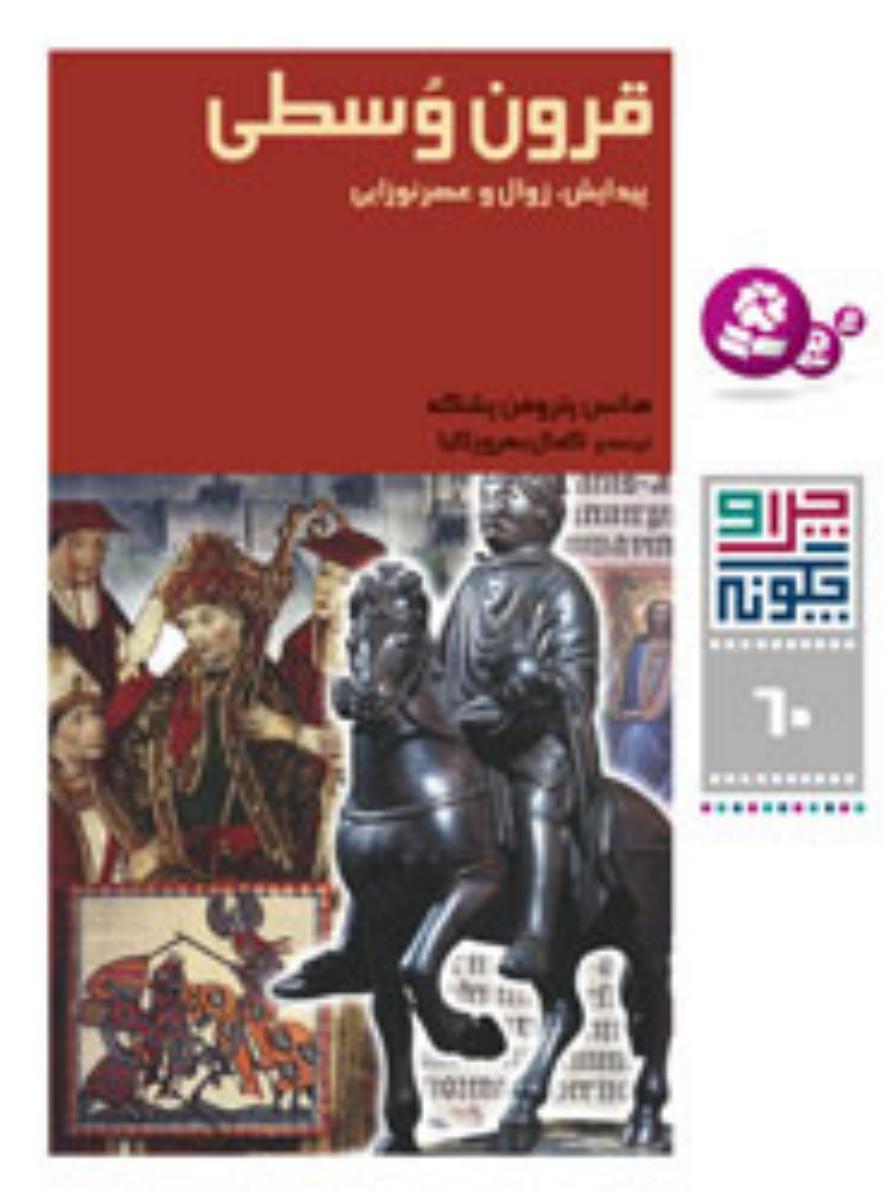 چرا و چگونه 60_قرون وسطی پیدایش/قدیانی