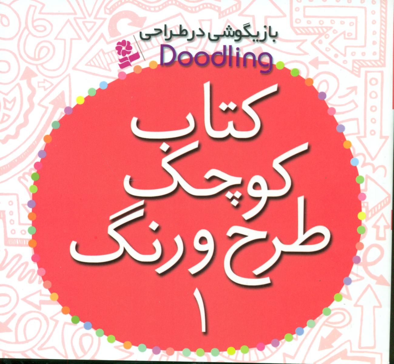 کتاب کوچک طرح و رنگ 1/قدیانی