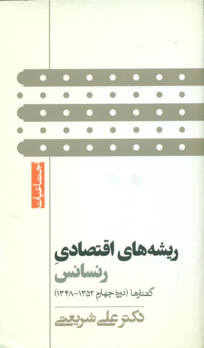 ریشه های اقتصادی رنسانس / گام نو