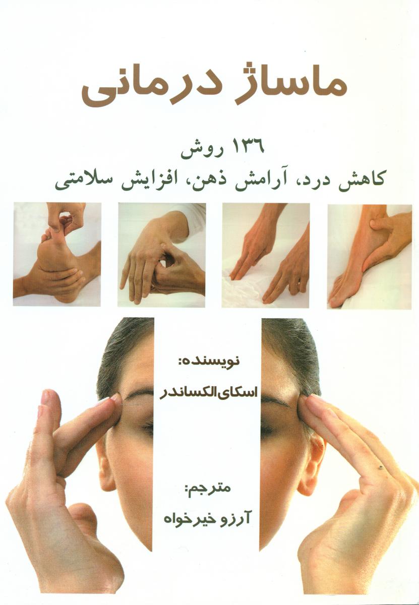 ماساژ درمانی/ذهن زیبا