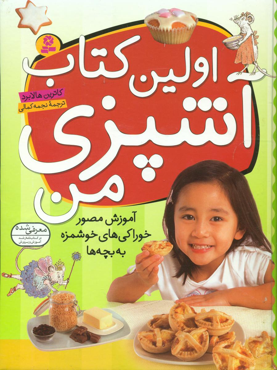 اولین کتاب آشپزی من/قدیانی