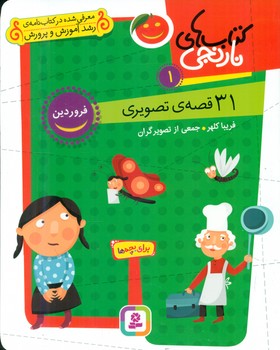 مجموعه 1کتابهای نارنجی/31 قصه تصویری فروردین/قدیانی