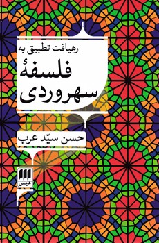 رهیافت تطبیقی به فلسفه سهروردی/هرمس