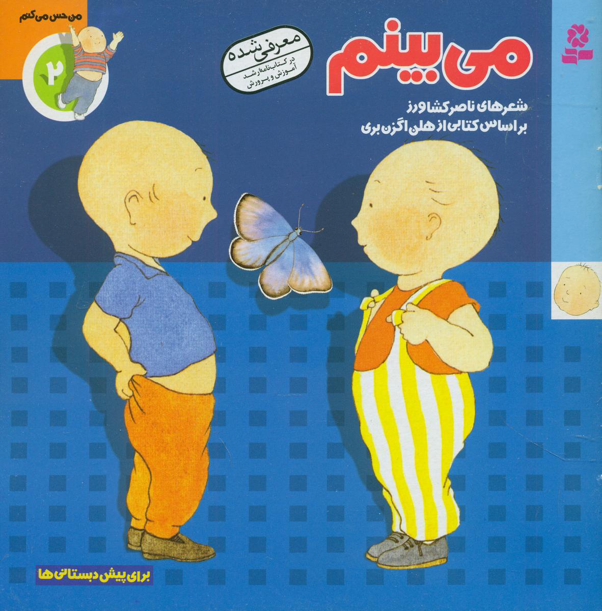 من حس می کنم2_می بینم/قدیانی