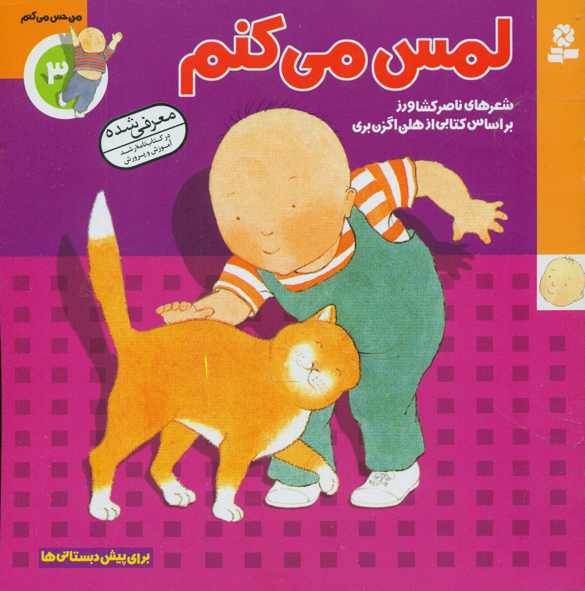 من حس می کنم3_لمس می کنم/قدیانی