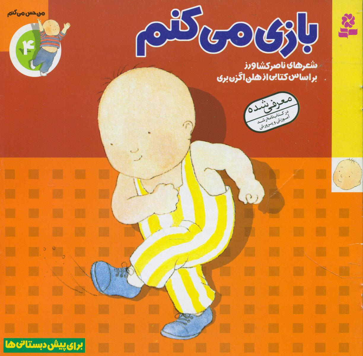 من حس می کنم4_بازی می کنم/قدیانی