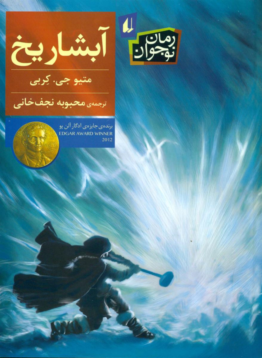 رمان نوجوان _ آبشار یخ/افق