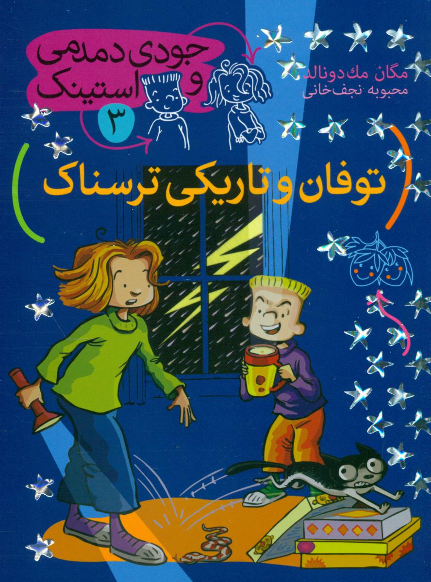 جودی و استینک 3_ توفان و تاریکی ترسناک / افق