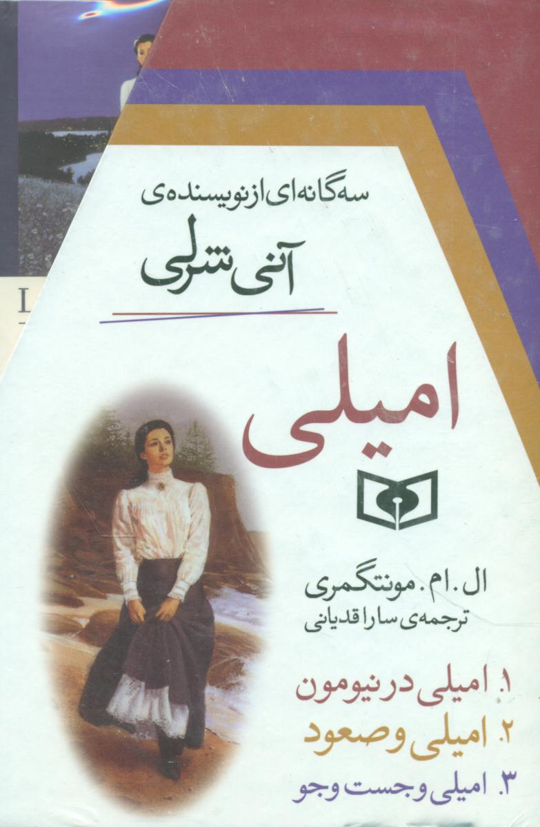 مجموعه 3 جلدی_امیلی_رقعی قابدار/قدیانی