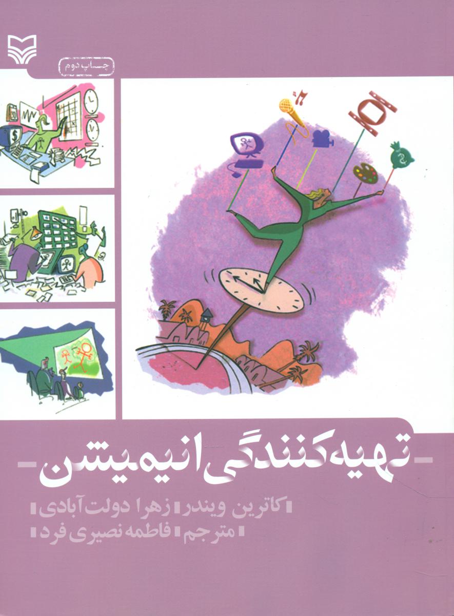 تهیه کنندگی انیمیشن/سوره مهر