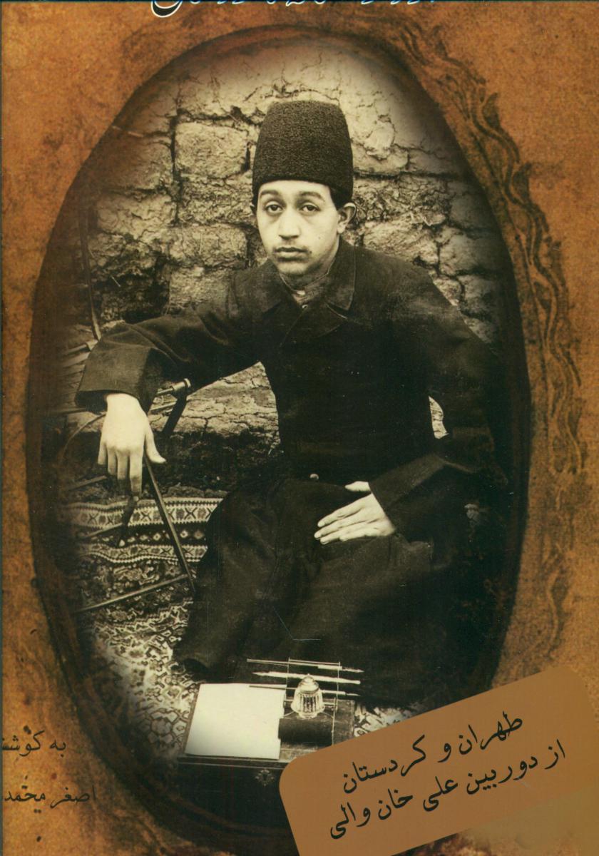 از دارالخلافه تا کردستان/اوحدی