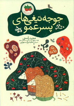 قصه های تصویری _ جوجه تیغی های پسر عمو/افق