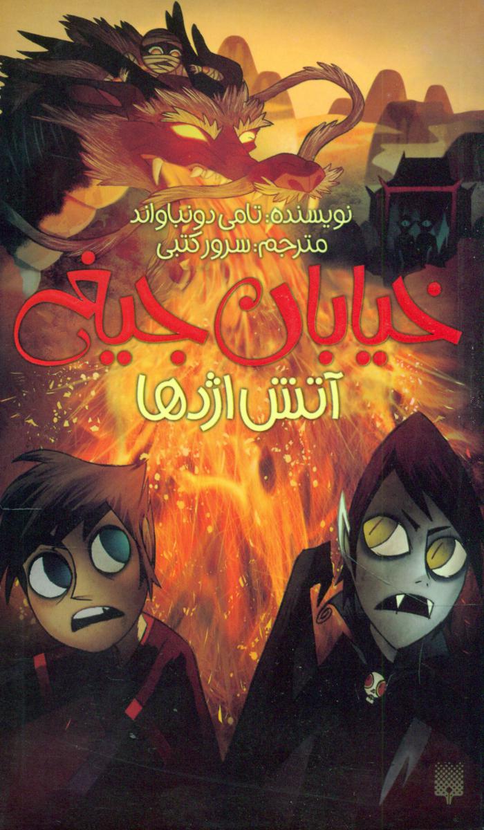 خیابان جیغ 13_آتش اژدها/پیدایش