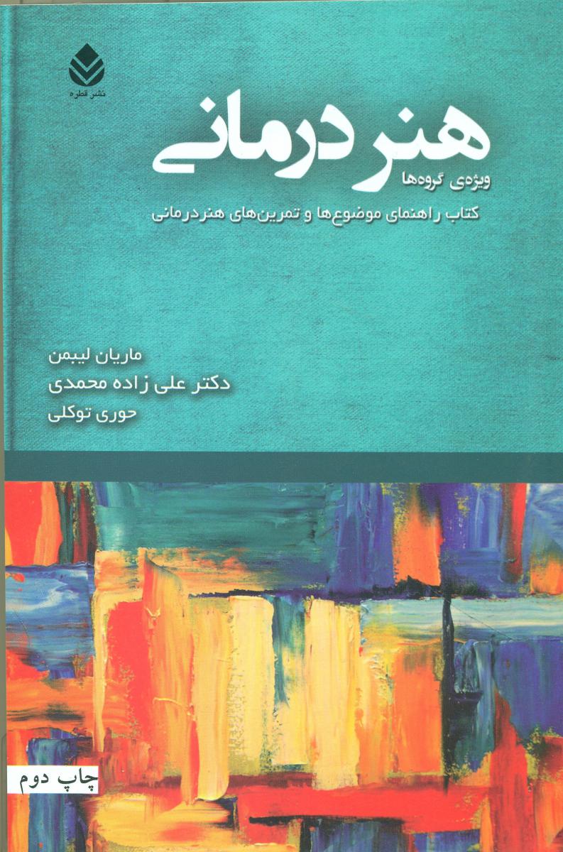 هنر درمانی (ویژه ی گروه ها) / قطره