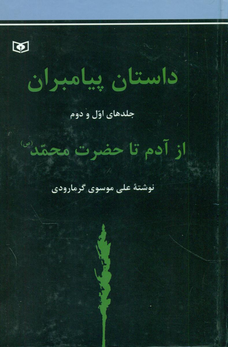 مجموعه 2 جلدی _ داستان پیامبران /قدیانی