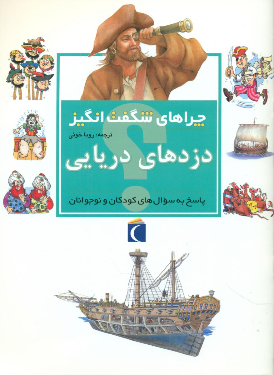 چراهای شگفت انگیز_دزدان دریایی/محراب قلم