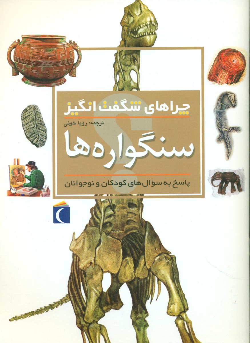 چراهای شگفت انگیز_سنگواره/محراب قلم