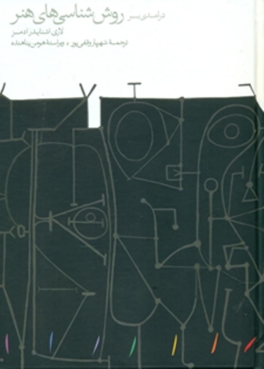 درآمدی بر روش شناسی های هنر/مینوی خرد