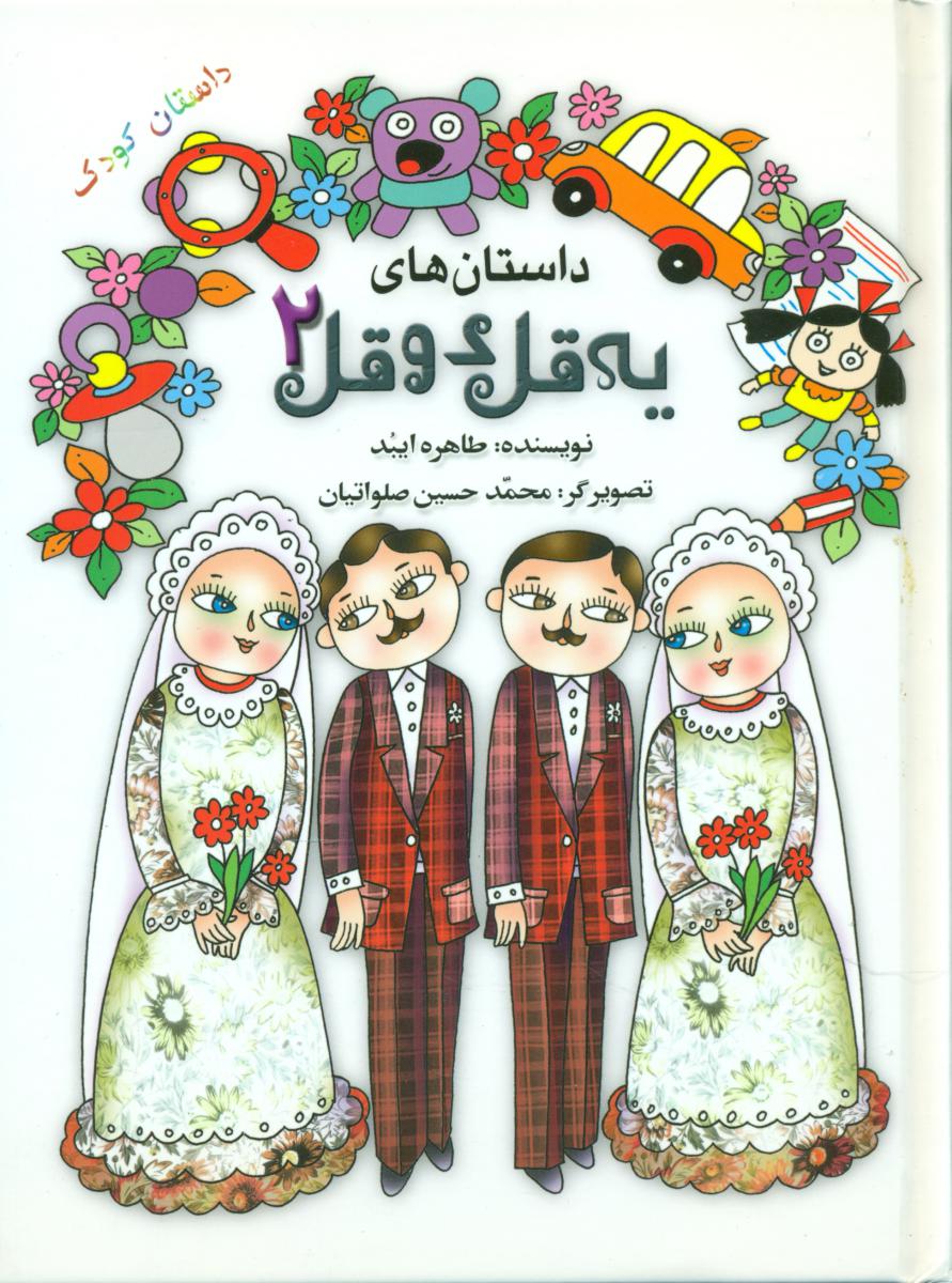 داستان های یه قل دو قل2/به نشر