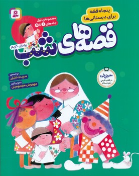 مجموعه 1 قصه های شب/قدیانی