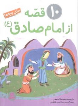 10 قصه از امام صادق مجموعه رحلی/قدیانی 