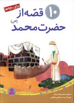10 قصه از حضرت محمد (ص) مجموعه رحلی/قدیانی