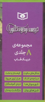 در جست و جوی دلتورا (قابدار 8 جلدی)/قدیانی