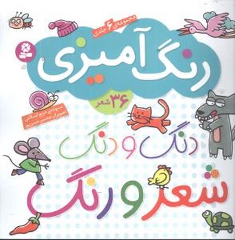 مجموعه 6جلدی _ دنگ و دنگ شعر و رنگ/قدیانی