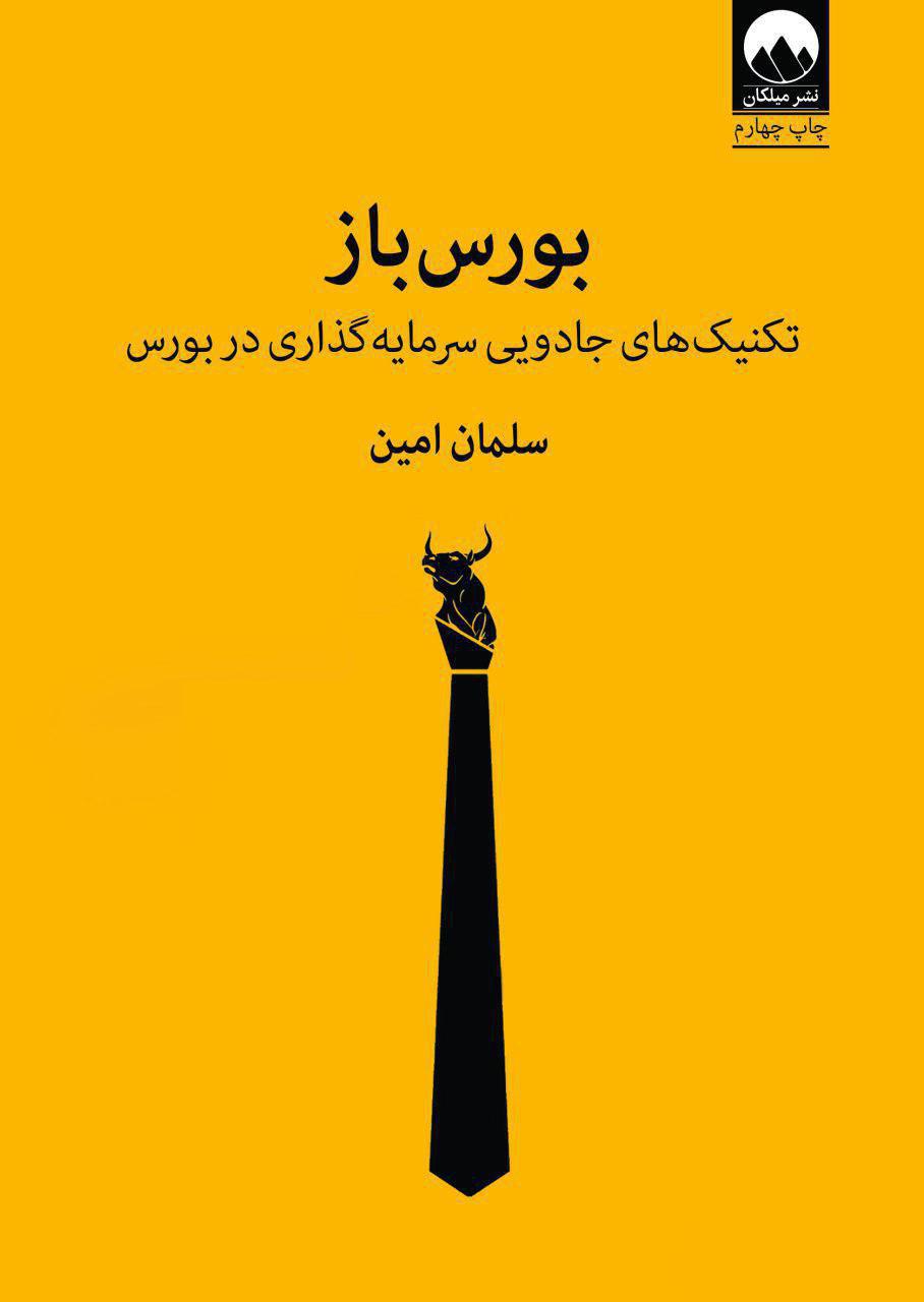 بورس باز/میلکان