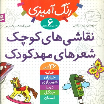 مجموعه 6جلدی_نقاشی های کوچک شعر های مهد کودک/قدیانی 