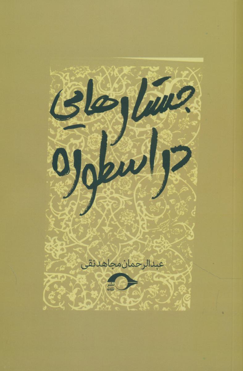 جستار هایی در اسطوره /نشانه