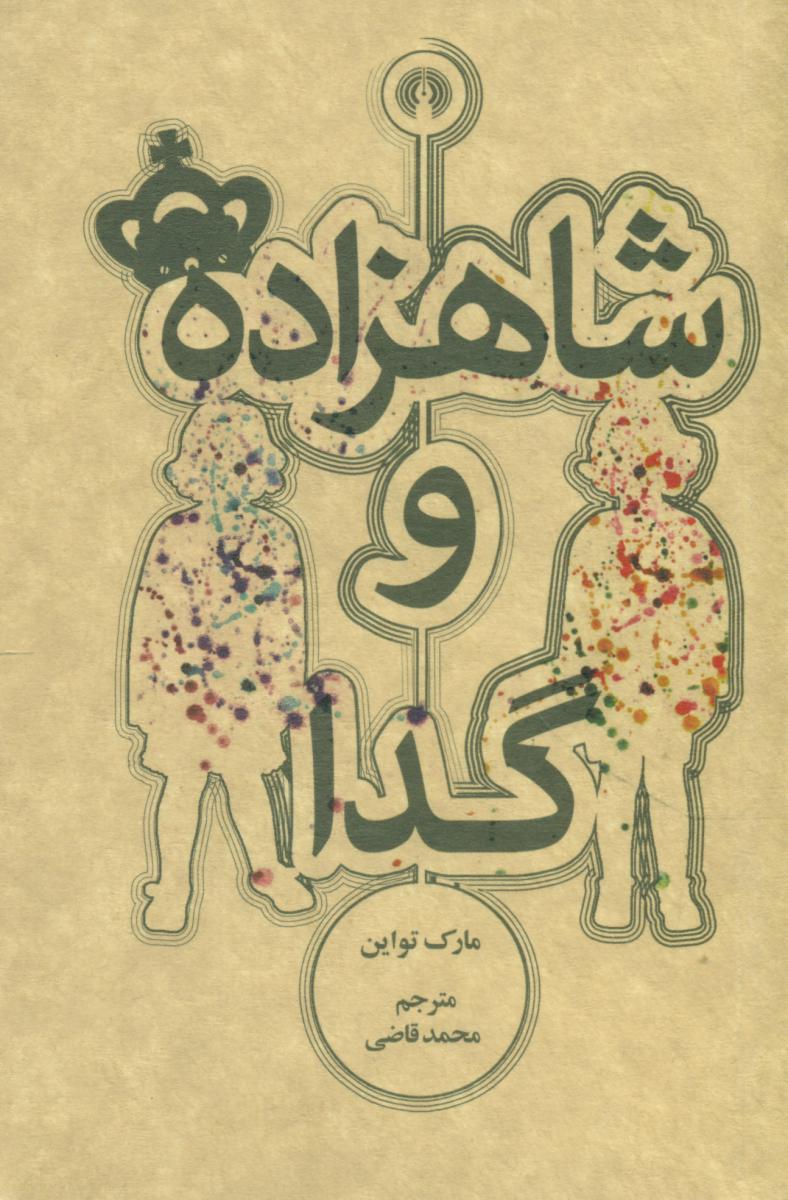 شاهزاده و گدا"جیبی"/علمی فرهنگی