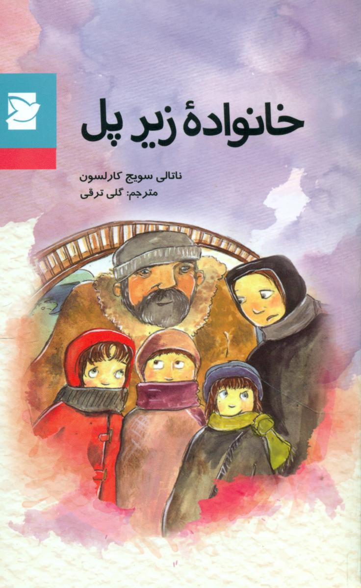 خانواده زیر پل _ پالتویی*/علمی فرهنگی