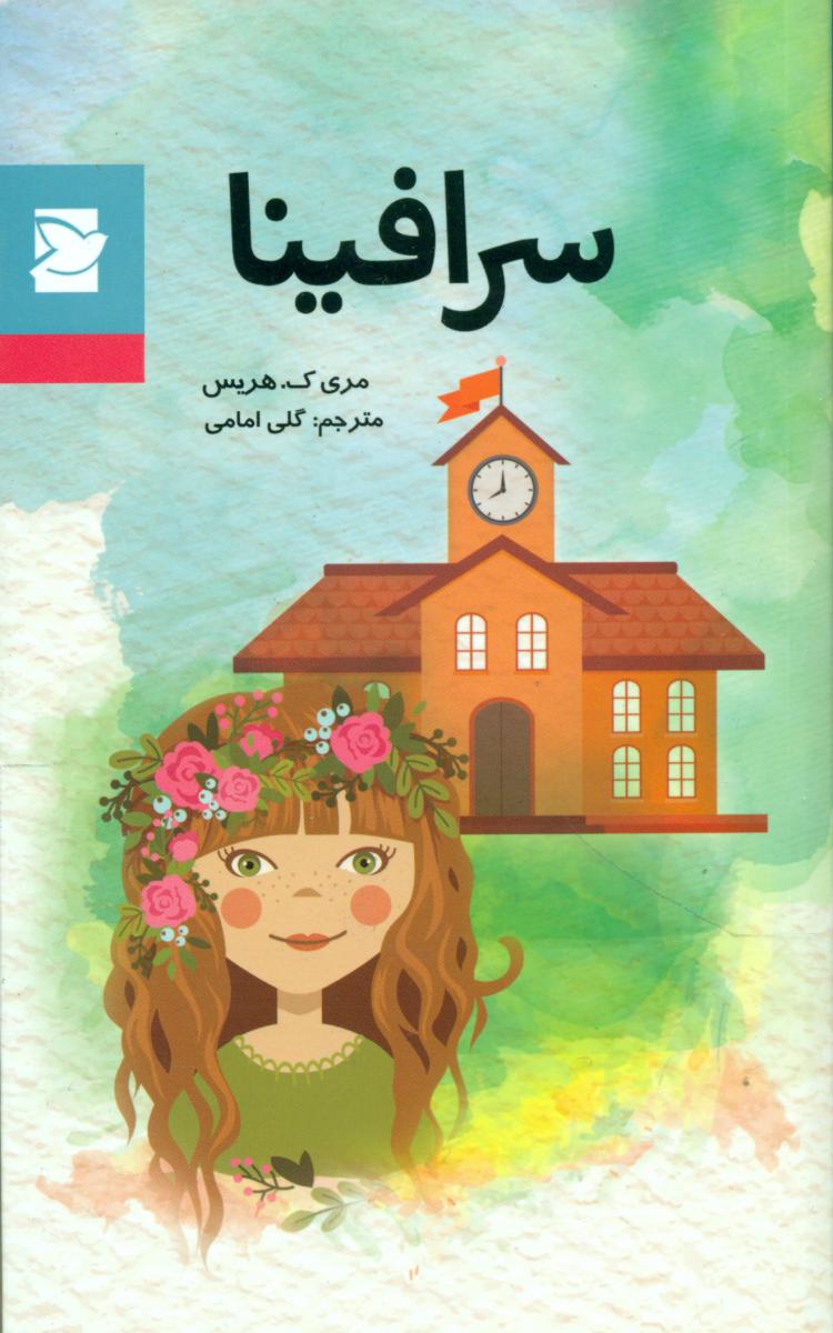 کلاسیک نوجوان _سرافینا*/ علمی فرهنگی