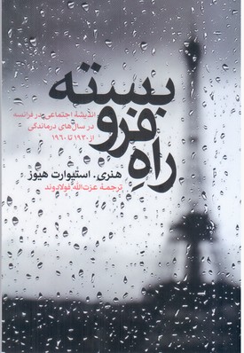 راه فروبسته /علمی فرهنگی