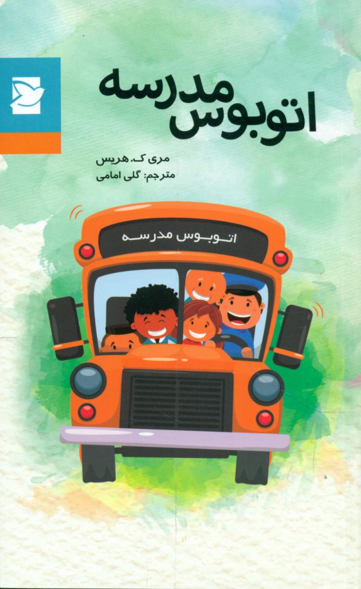 کلاسیک نوجوان _اتوبوس مدرسه*/علمی فرهنگی