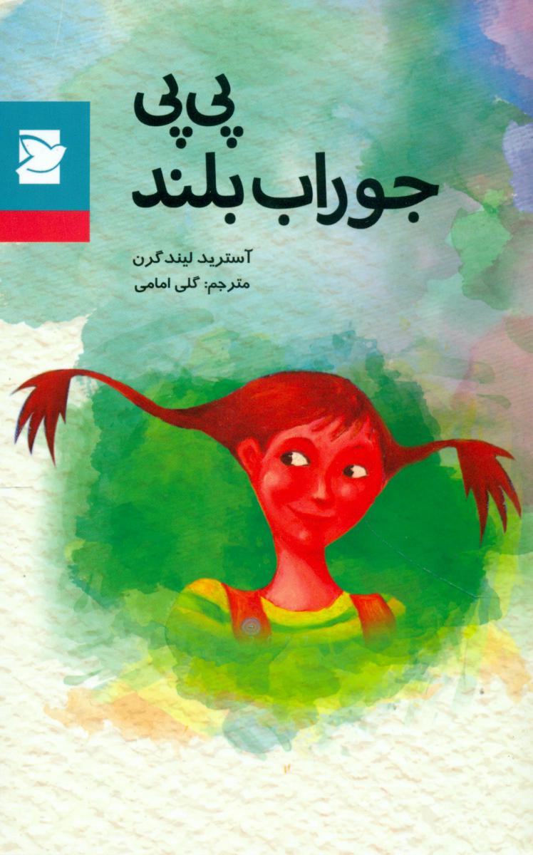 کلاسیک نوجوان _پی پی جوراب بلند*/علمی فرهنگی