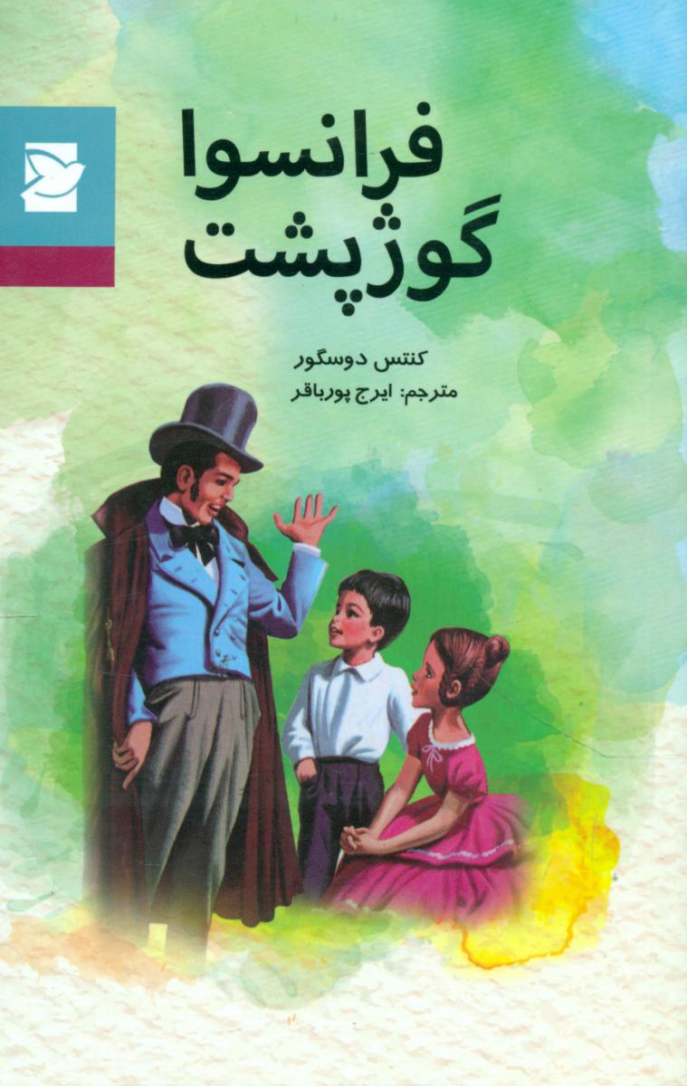 کلاسیک نوجوان _فرانسوا گوژپشت*/علمی فرهنگی