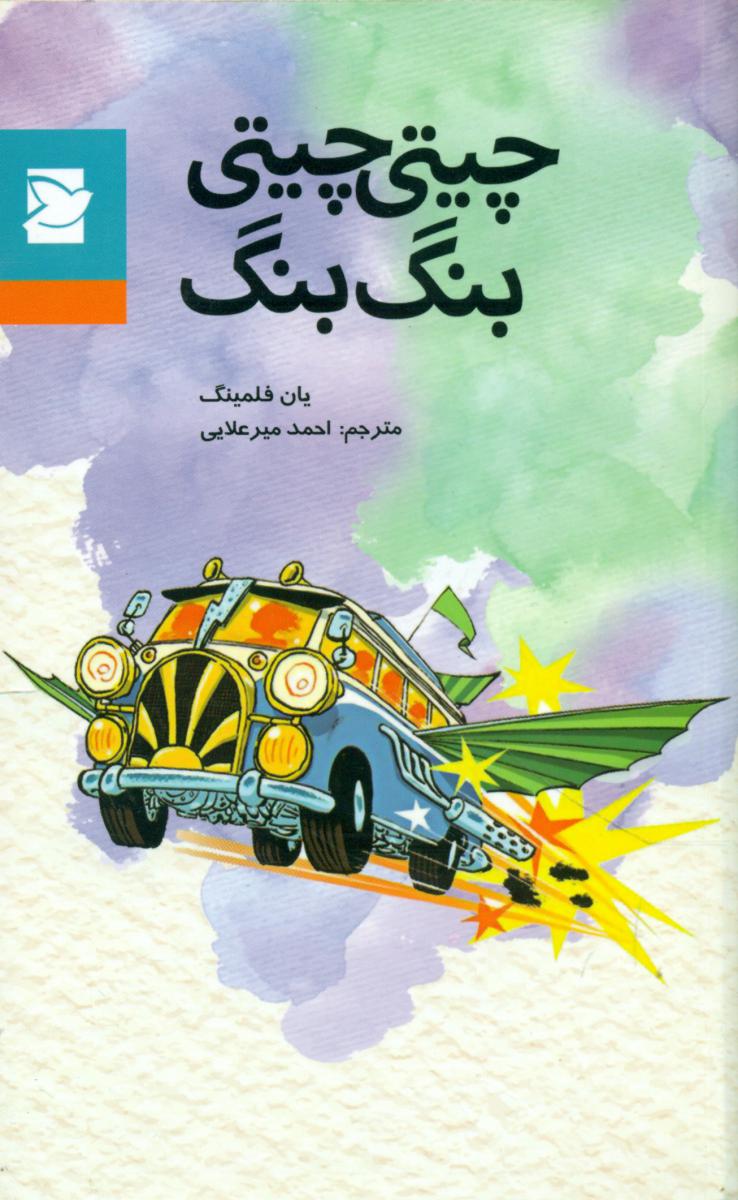 چیتی چیتی بنگ بنگ*/علمی فرهنگی