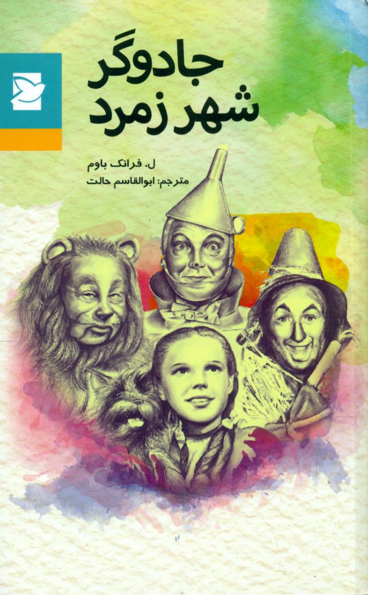 کلاسیک نوجوان _ جادوگر شهرزمرد*/علمی فرهنگی