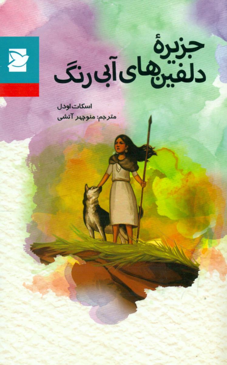 کلاسیک نوجوان _جزیره دلفین های آبی رنگ*/علمی فرهنگی