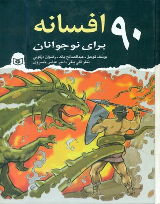 90 افسانه برای نوجوانان/قدیانی