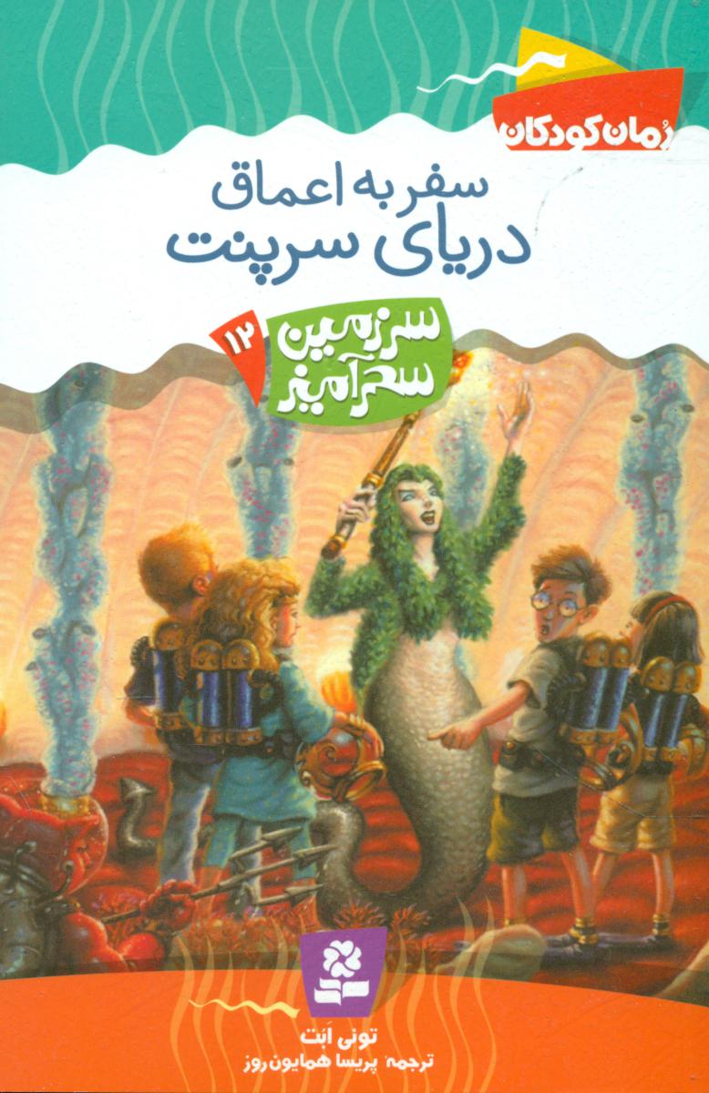 سرزمین سحر آمیز 12_ سفر به اعماق دریای سرپنت/قدیانی