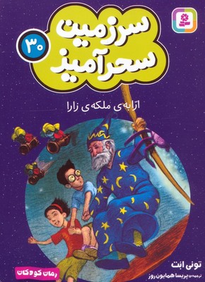 سرزمین سحر آمیز 30_ارابه ملکه زارا/قدیانی