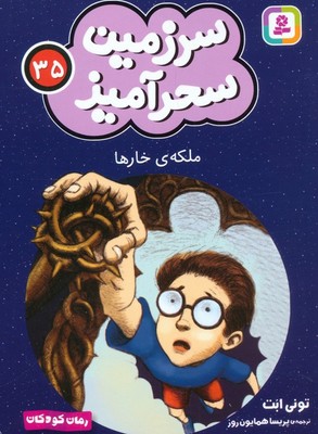 سرزمین سحر آمیز 35_ ملکه خارها/قدیانی