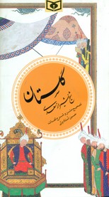 گزینه1_گلستان شیخ شیراز سعدی / قدیانی