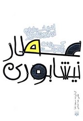 ادبیات ایران از دیروز تا امروز_رباعیات عطار نیشابوری/پیدایش