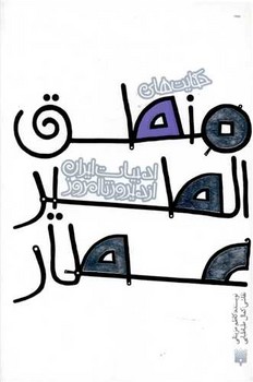 ادبیات ایران از دیروز تا امروز_منطق الطیر عطار/پیدایش